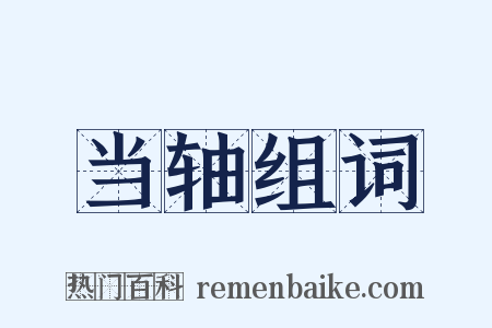 当轴组词是什么意思的图片